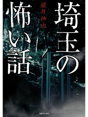 cover image of 埼玉の怖い話
